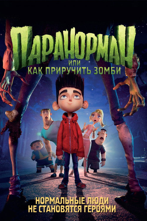 Постер «Паранорман, или Как приручить зомби»