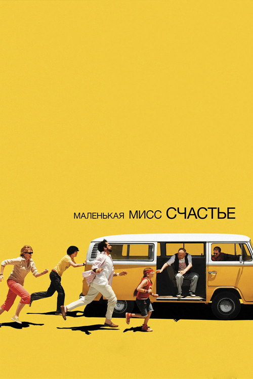 Постер «Маленькая мисс Счастье»