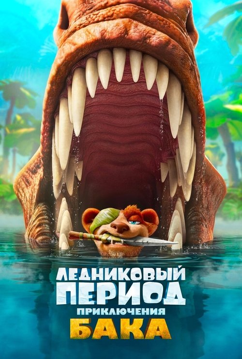 Постер «Ледниковый период: Приключения Бака»