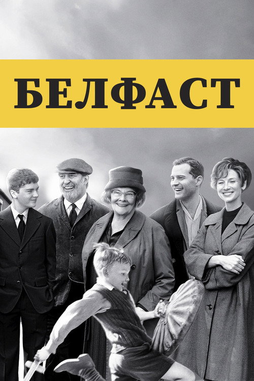 Постер «Белфаст»