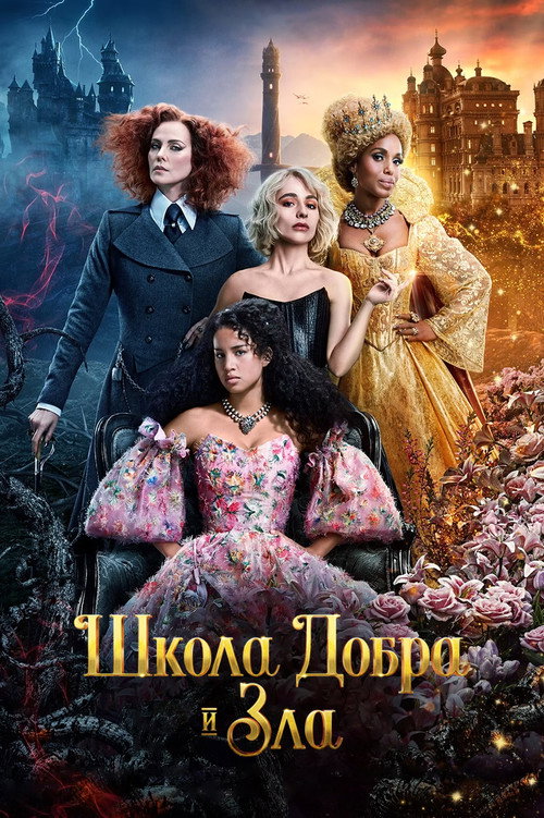 Постер «Школа добра и зла»