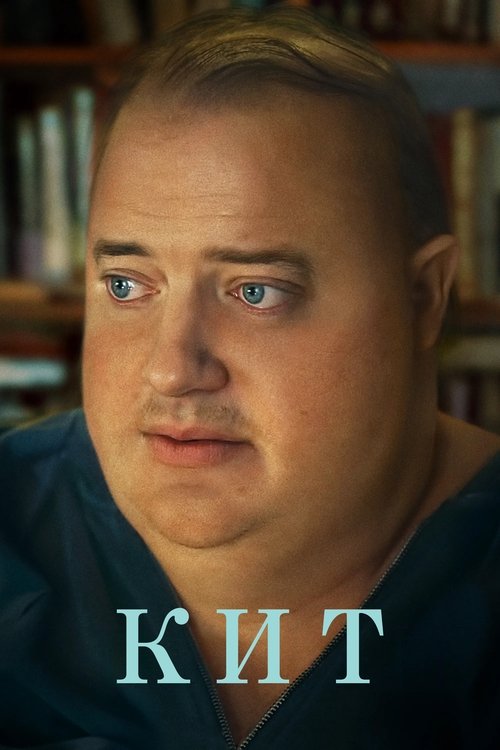 Постер «Кит»