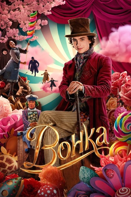 Постер «Вонка»