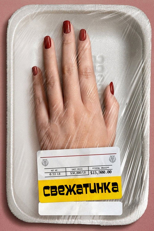 Постер «Свежатинка»