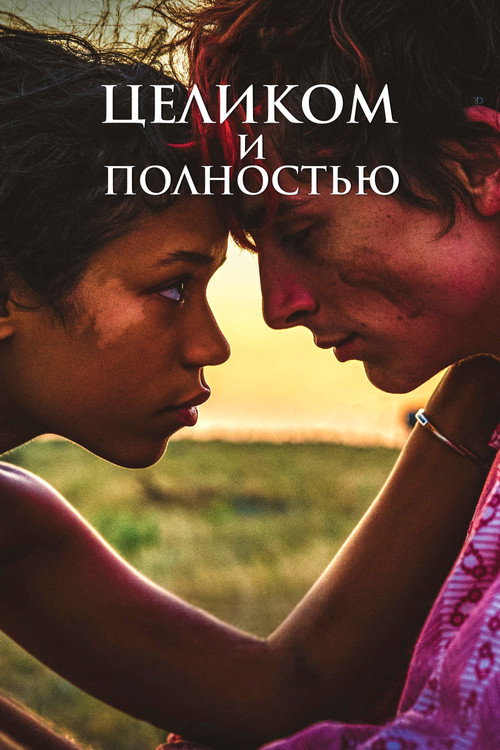Постер «Целиком и полностью»