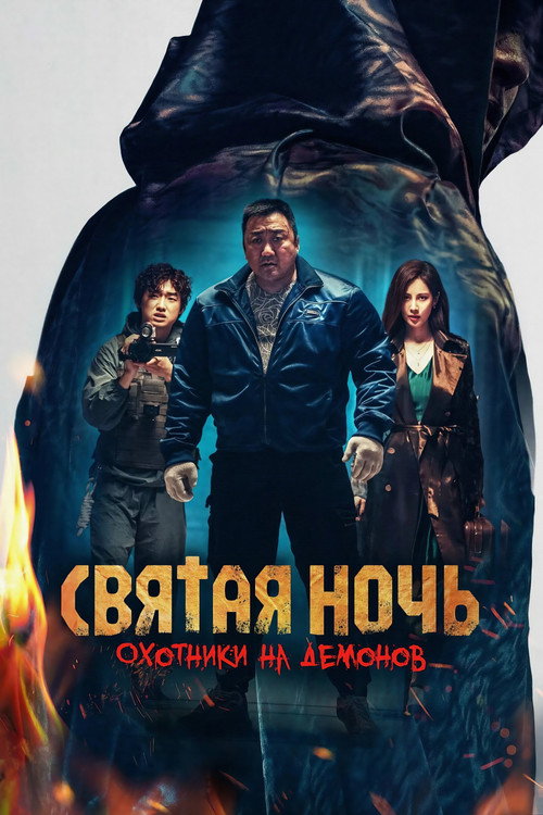 Постер «Святая ночь: Охотник на демонов»