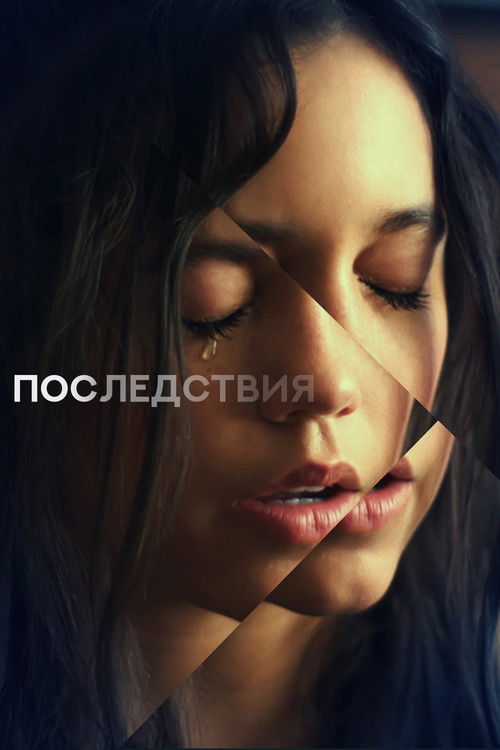 Постер «Последствия»