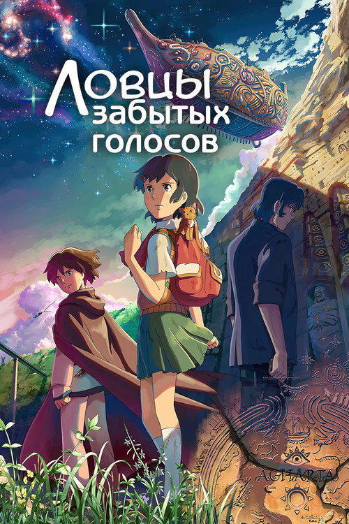 Постер «Ловцы забытых голосов»