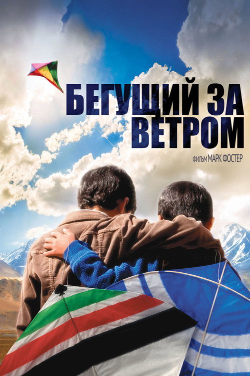 Постер «Бегущий за ветром»