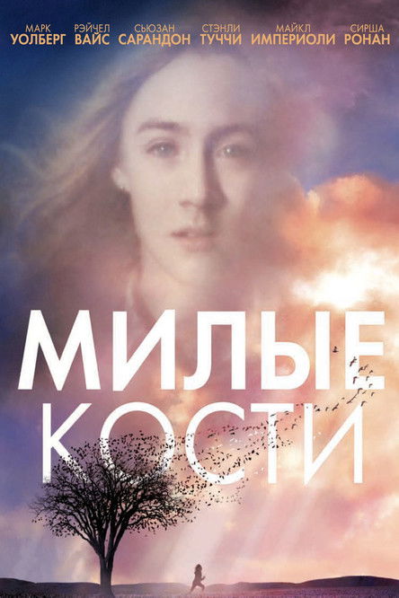 Постер «Милые кости»