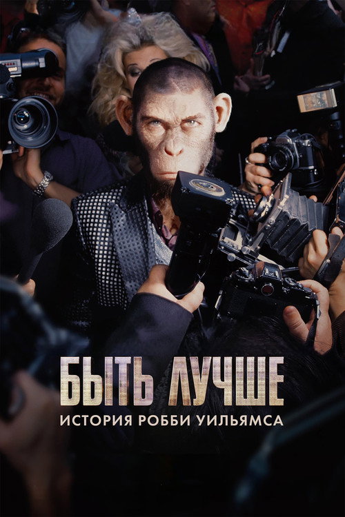 Постер «Быть лучше: История Робби Уильямса»