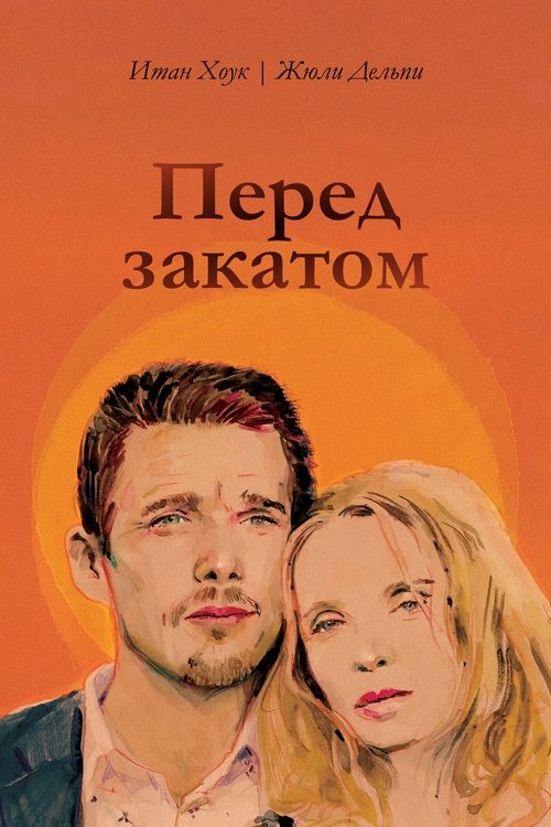 Постер «Перед закатом»