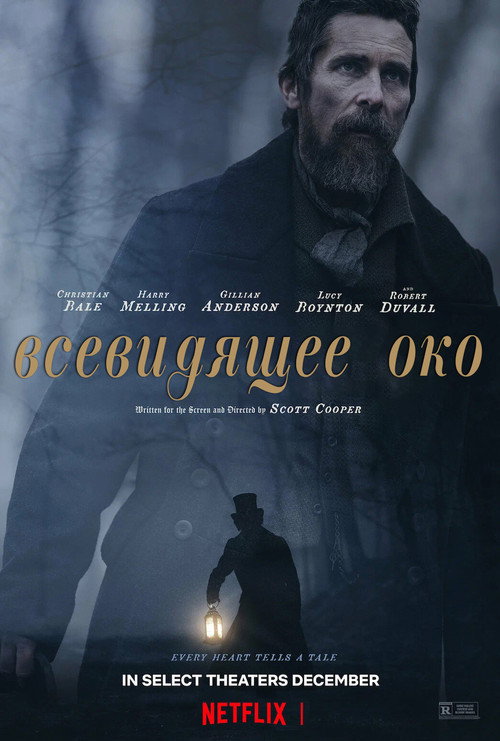 Постер «Всевидящее око»