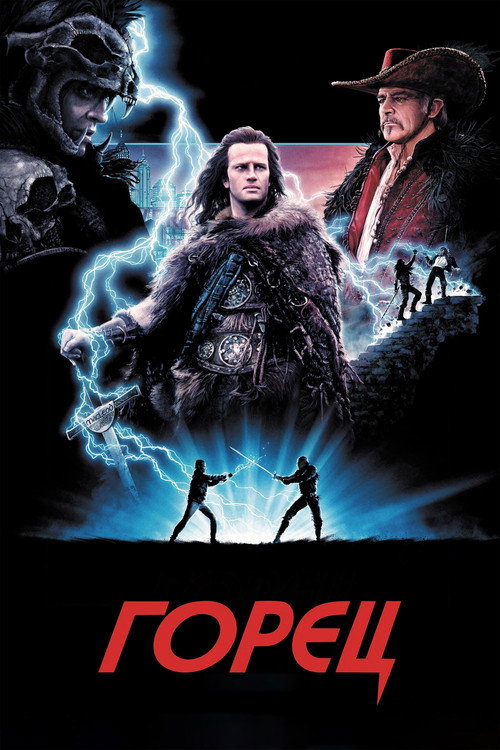 Постер «Горец»