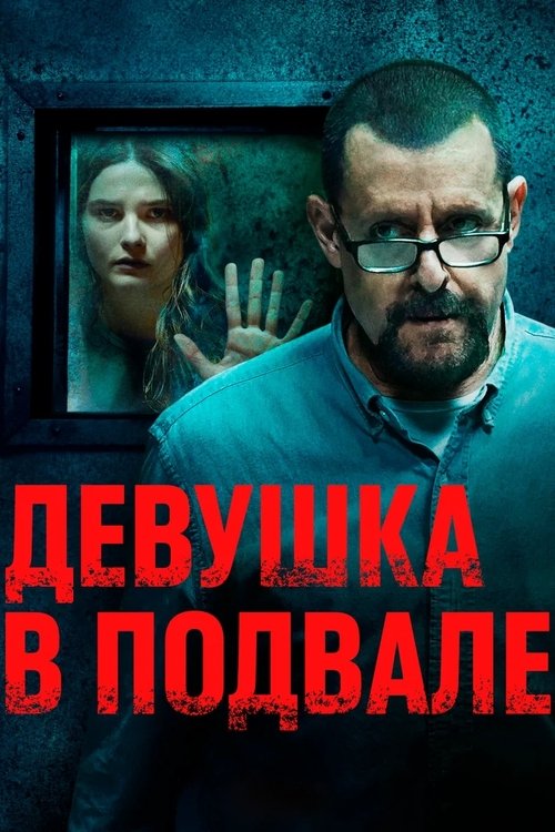 Постер «Девушка в подвале»
