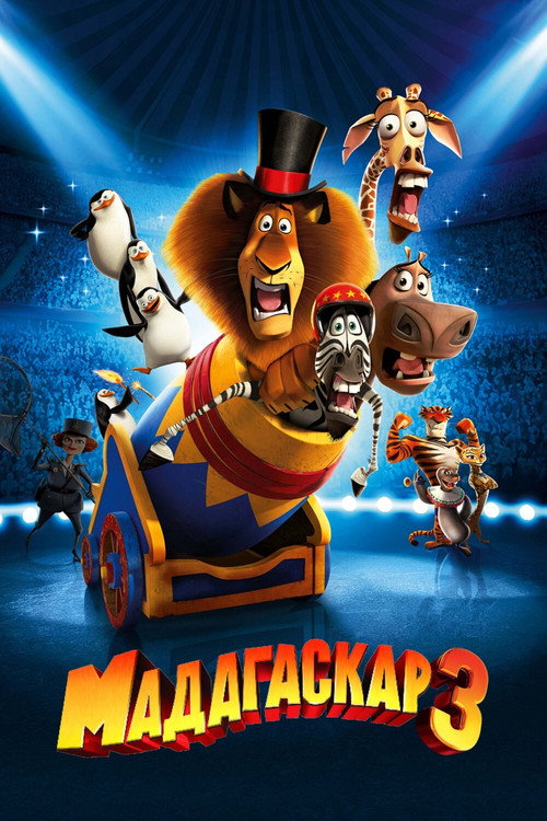 Постер «Мадагаскар 3»
