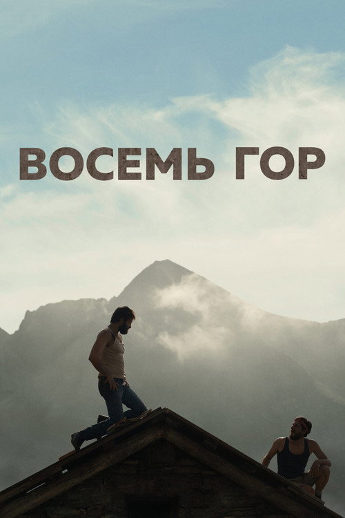 Постер «Восемь гор»