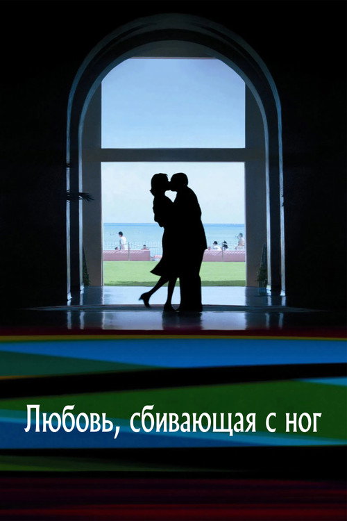 Постер «Любовь, сбивающая с ног»