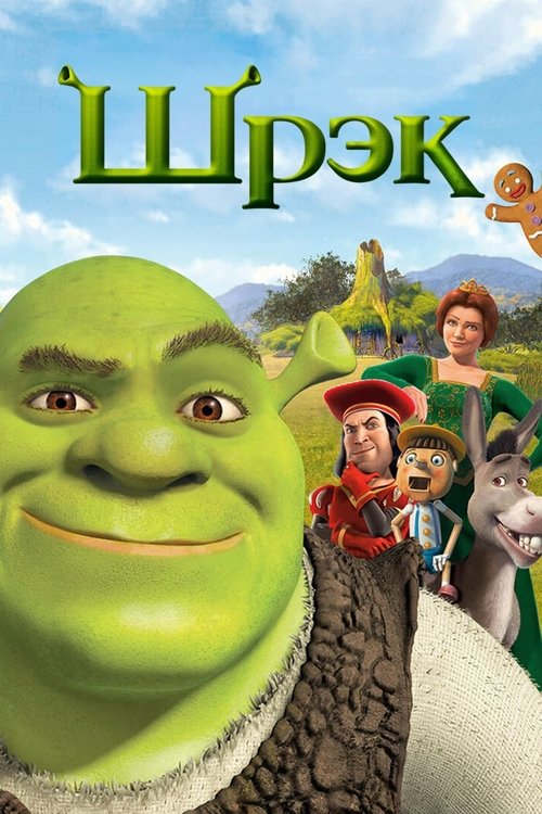 Постер «Шрэк»