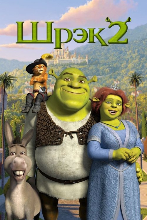 Постер «Шрэк 2»