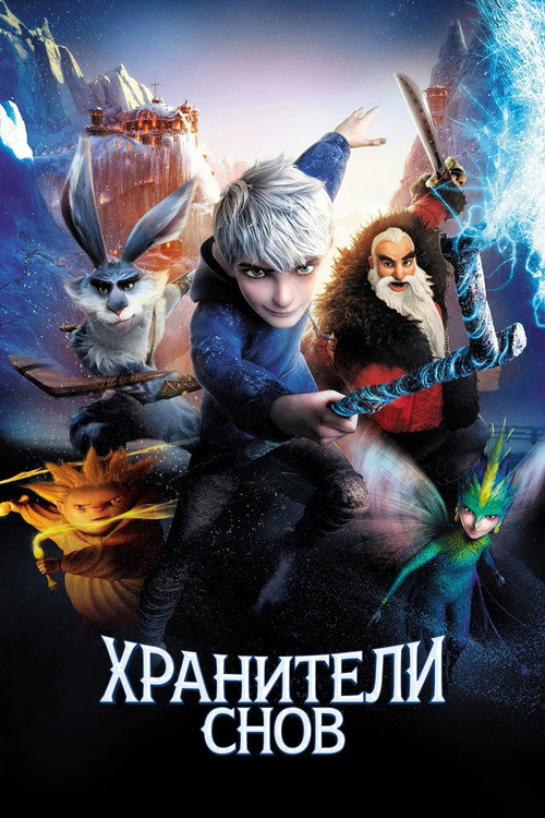 Постер «Хранители Снов»