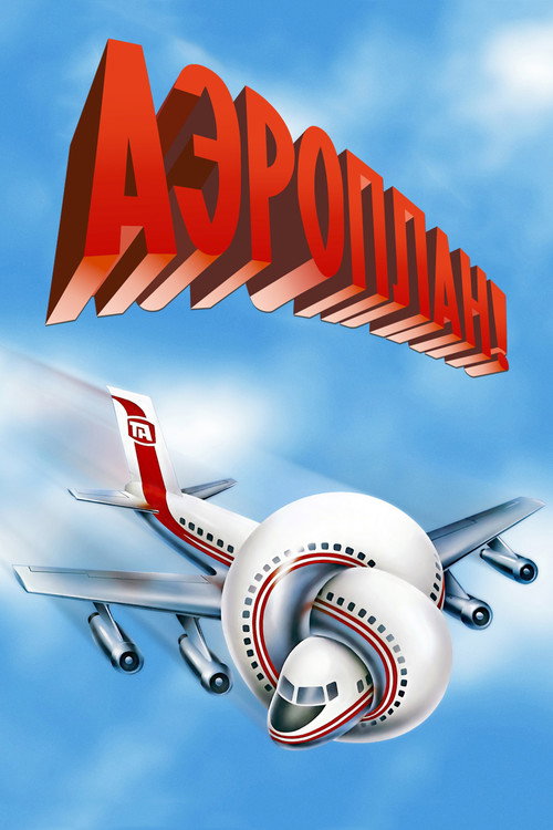 Постер «Аэроплан»