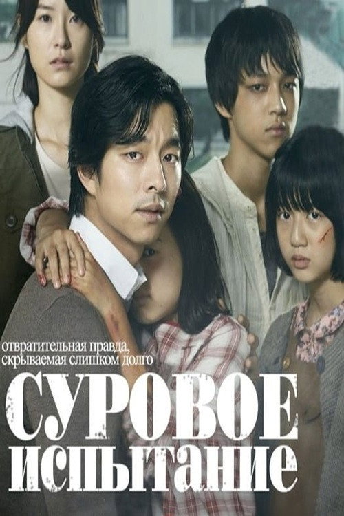 Постер «Суровое испытание»