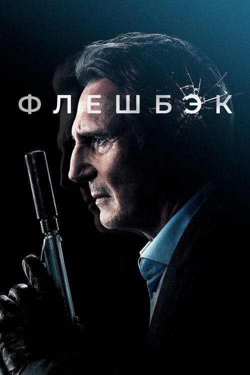 Постер «Флешбэк»