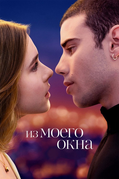 Постер «Из моего окна»