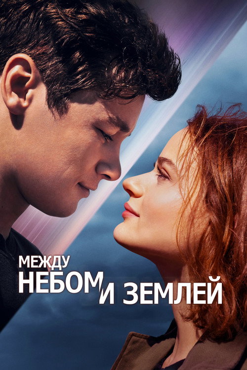Постер «Между небом и землей»