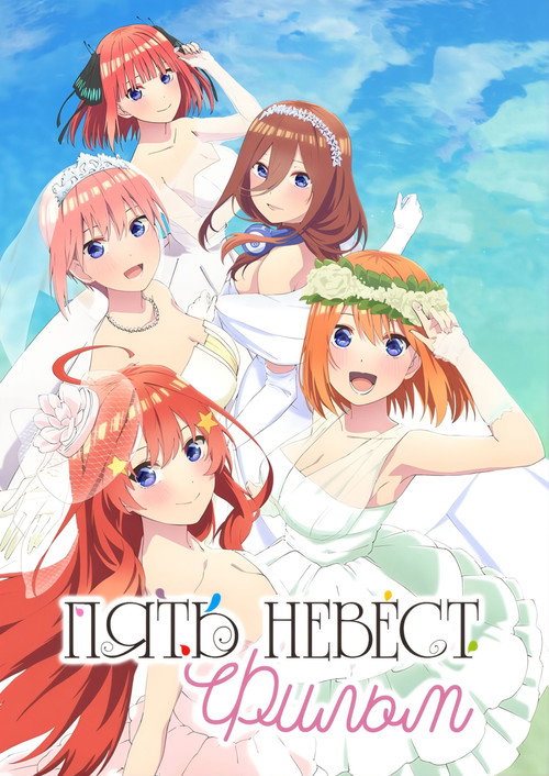 Постер «Пять невест. Фильм»