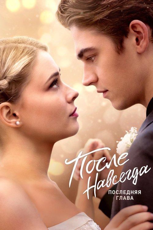 Постер «После. Навсегда»