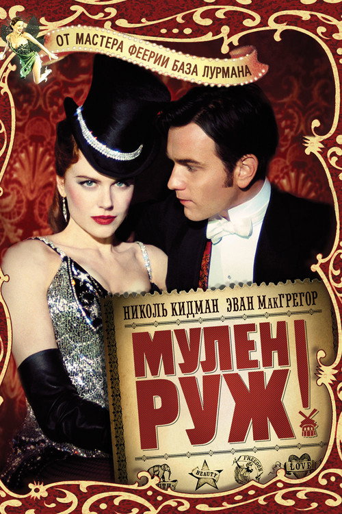 Постер «Мулен Руж»