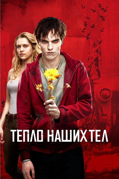 Постер «Тепло наших тел»