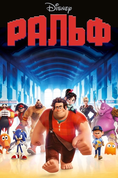 Постер «Ральф»