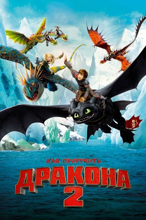 Постер «Как приручить дракона 2»