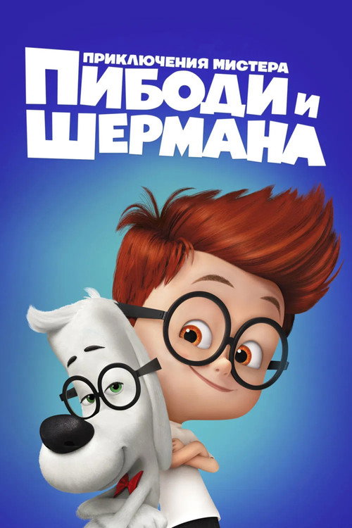 Постер «Приключения мистера Пибоди и Шермана»