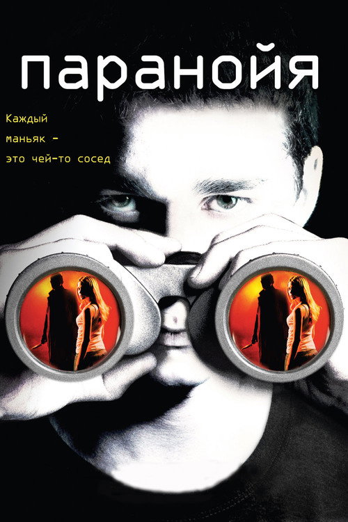 Постер «Паранойя»