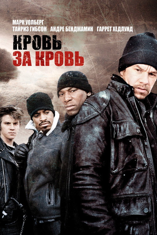 Постер «Кровь за кровь»