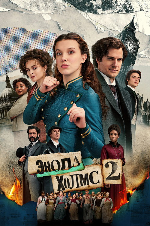 Постер «Энола Холмс 2»
