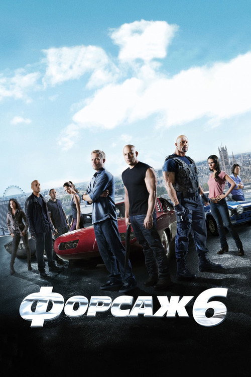 Постер «Форсаж 6»