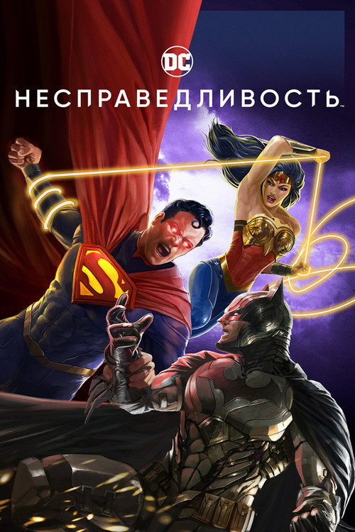 Постер «Несправедливость: Боги среди нас»