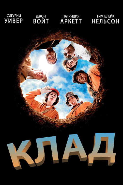 Постер «Клад»
