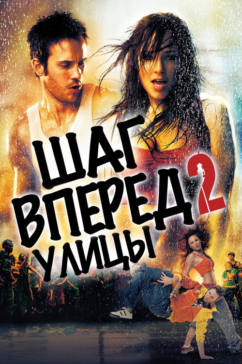 Постер «Шаг вперёд 2: Улицы»