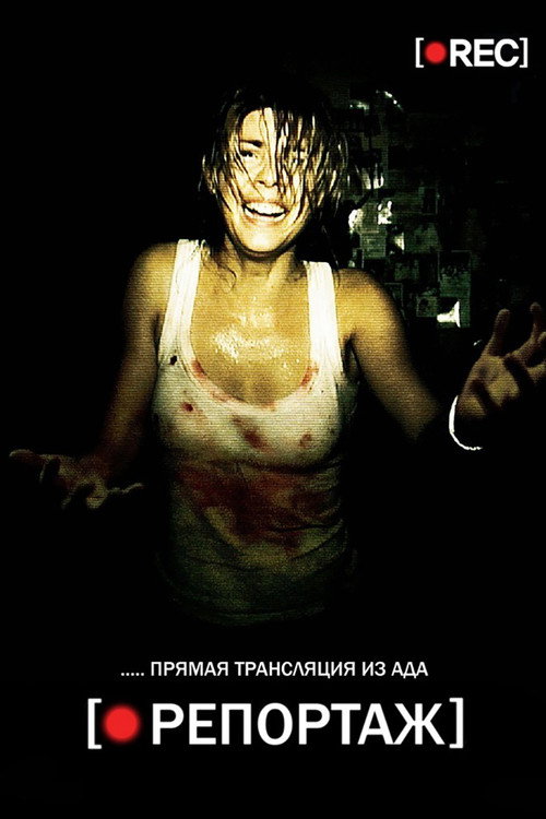 Постер «Репортаж»
