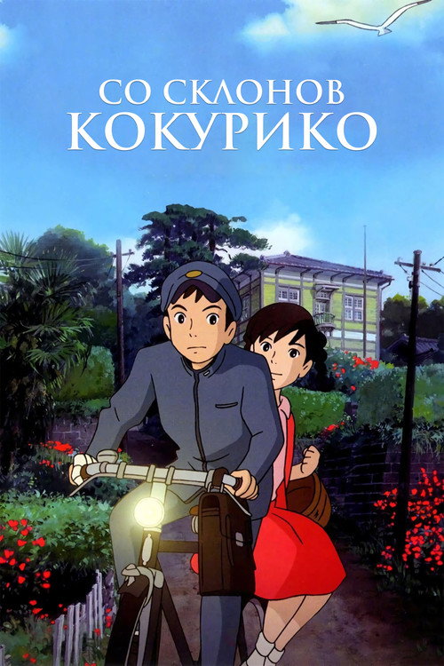 Постер «Со склонов Кокурико»