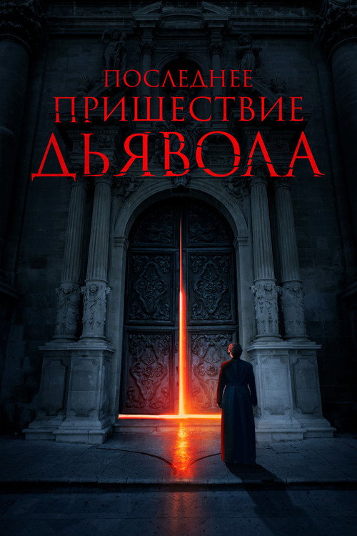Постер «Последнее пришествие дьявола»