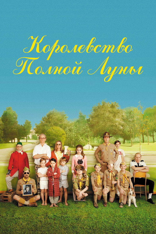 Постер «Королевство полной луны»