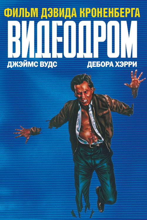 Постер «Видеодром»