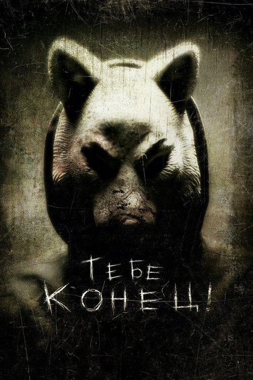 Постер «Тебе конец!»